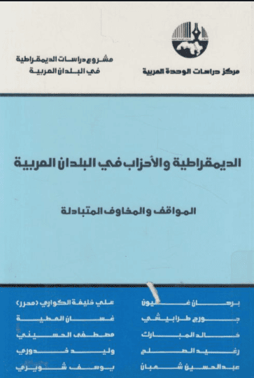 كتاب الديمقراطية والأحزاب في البلدان العربية