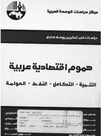 كتاب هموم اقتصادية عربية