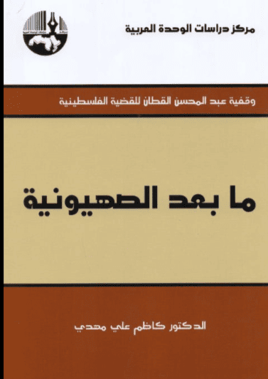 كتاب ما بعد الصهيونية