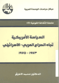كتاب السياسة الأمريكية تجاه الصراع العربي الإسرائيلي