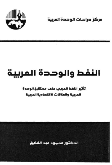 كتاب النفط والوحدة العربية