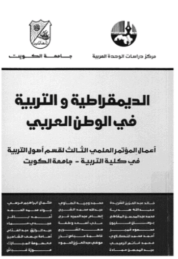 كتاب الديمقراطية والتربية في الوطن العربي