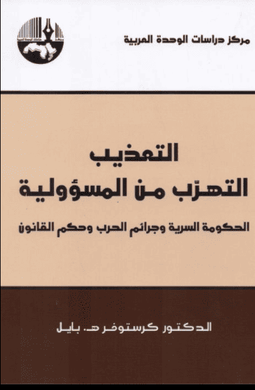 كتاب التعذيب التهرب من المسؤولية
