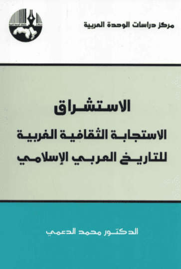 كتاب الاستشراق
