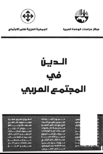كتاب الدين في المجتمع العربي