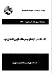 كتاب النظام الإقليمي للخليج العربي