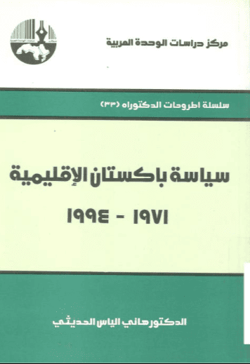 كتاب سياسة باكستان الإقليمية