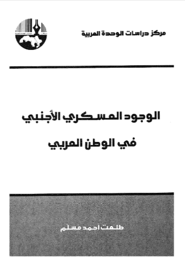 كتاب الوجود العسكري الأجنبي في الوطن العربي