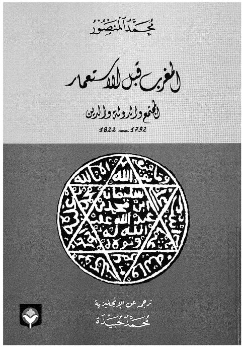 كتاب المغرب قبل الاستعمار