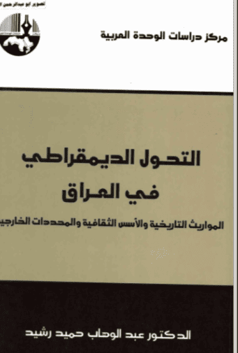 كتاب التحول الديمقراطي في العراق