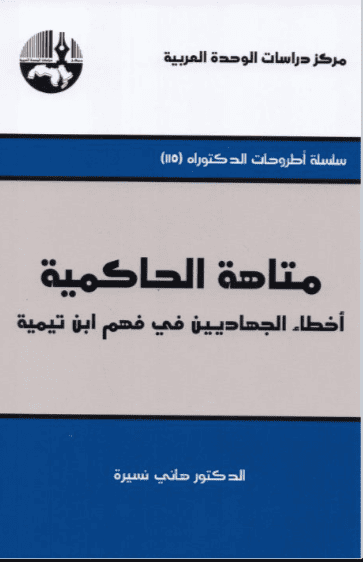 كتاب متاهة الحاكمية
