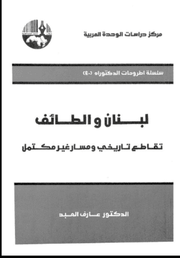 كتاب لبنان والطائف