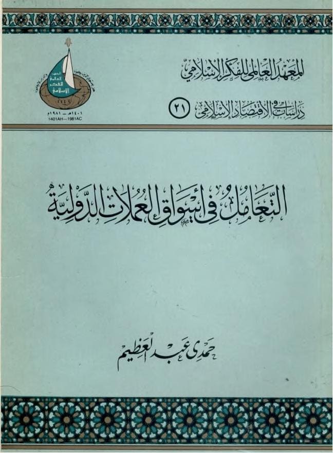 كتاب التعامل في أسواق العملات الدولية
