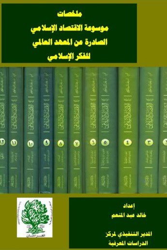 كتاب ملخصات موسوعة الاقتصاد الإسلامي