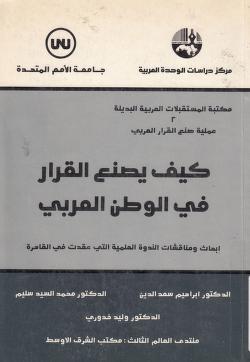 كتاب كيف يصنع القرار في الوطن العربي