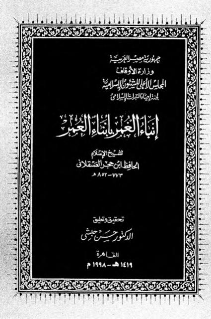كتاب إنباء الغمر بأبناء العمر