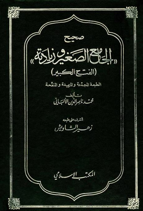 كتاب صحيح الجامع الصغير وزيادته