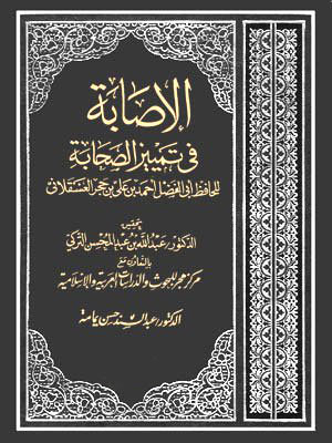 كتاب الإصابة في تمييز الصحابة