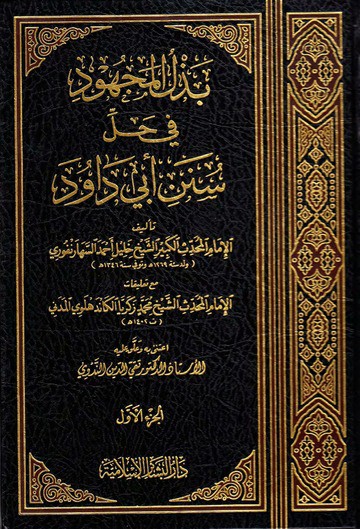 كتاب بذل المجهود في حل سنن أبي داود