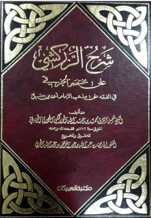 كتاب شرح الزركشي على مختصر الخرقي