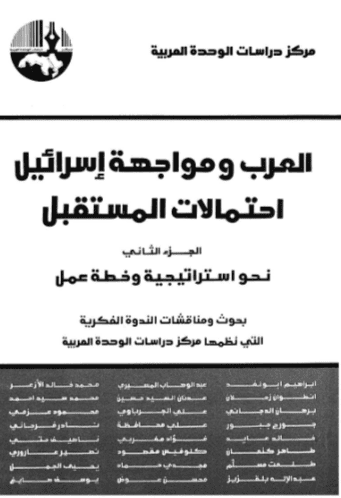 كتاب العرب ومواجهة إسرائيل
