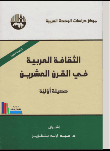 كتاب الثقافة العربية في القرن العشرين
