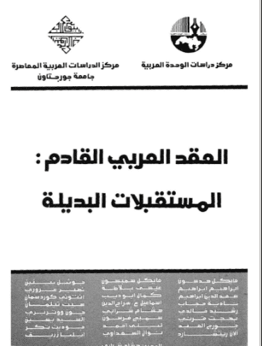 كتاب العقد العربي القادم