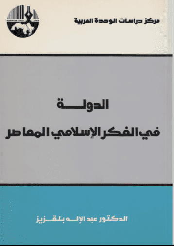 كتاب الدولة في الفكر الإسلامي المعاصر
