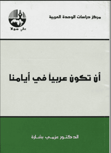 كتاب أن تكون عربيا في أيامنا