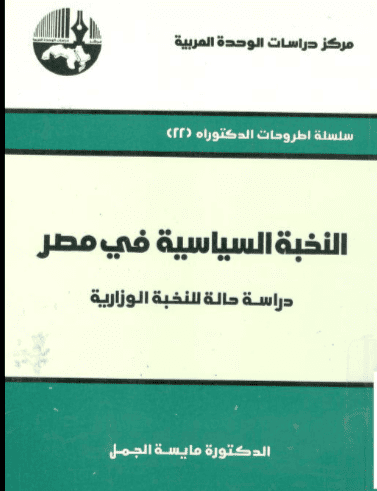 كتاب النخبة السياسية في مصر