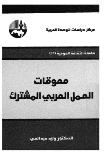 كتاب معوقات العمل العربي المشترك