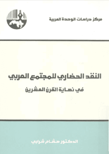 كتاب النقد الحضاري للمجتمع العربي