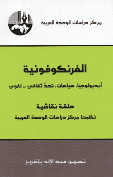 كتاب الفرنكوفونية