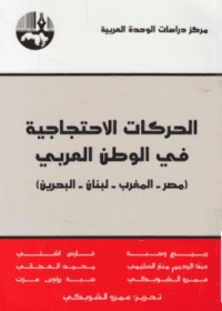 كتاب الحركات الاحتجاجية في الوطن العربي