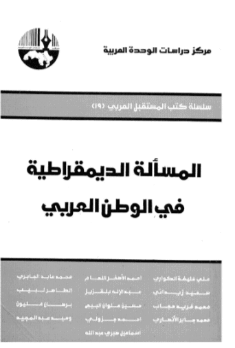 كتاب المسألة الديمقراطية في الوطن العربي