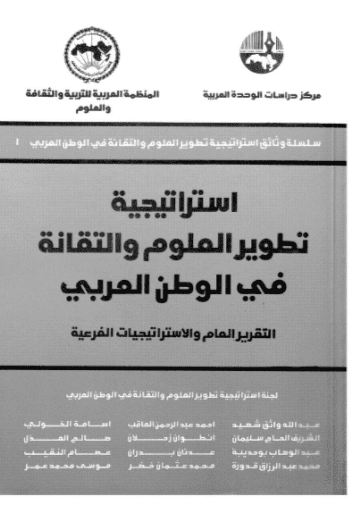 كتاب استراتيجية تطوير العلوم والتقانة