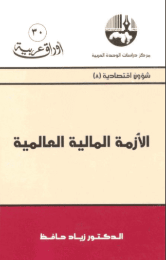 كتاب الأزمة المالية العالمية