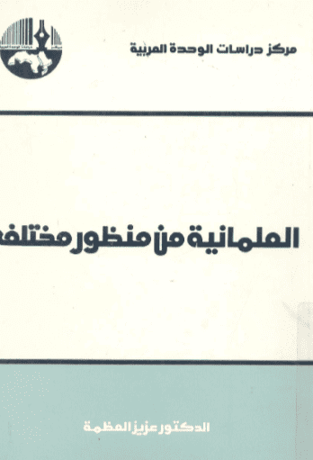 كتاب العلمانية من منظور مختلف