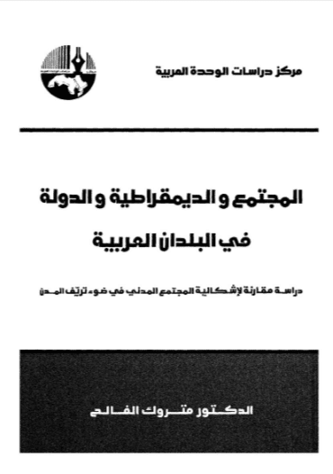 كتاب المجتمع والديمقراطية والدولة