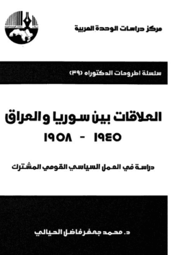 كتاب العلاقات بين سوريا والعراق