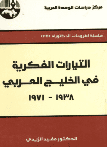 كتاب التيارات الفكرية في الخليج العربي