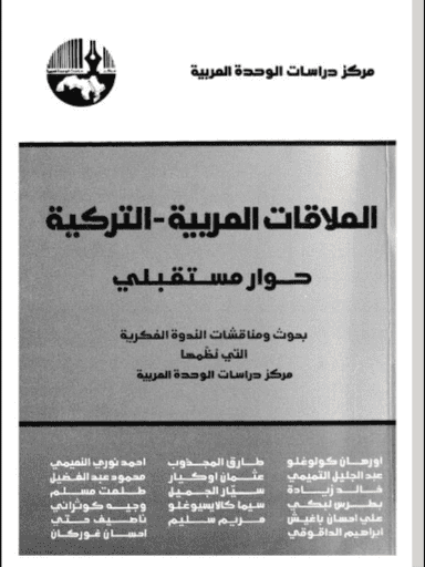 كتاب العلاقات العربية التركية
