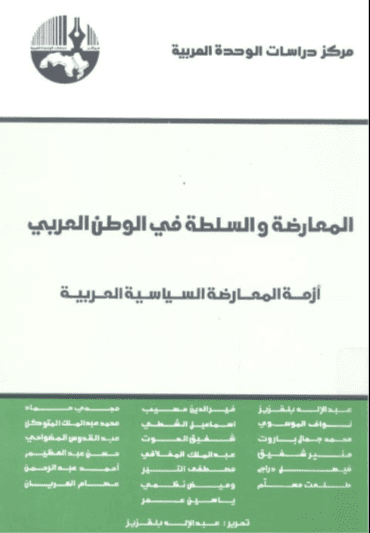كتاب المعارضة والسلطة في الوطن العربي