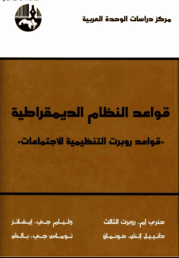 كتاب قواعد النظام الديمقراطية