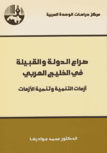 كتاب صراع الدولة والقبيلة في الخليج العربي