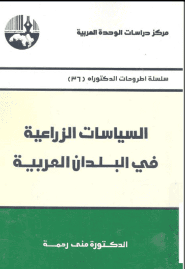 كتاب السياسات الزراعية في البلدان العربية
