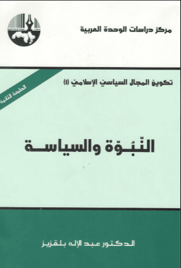 كتاب النبوة والسياسة