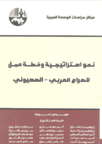 كتاب نحو استراتيجية وخطة عمل للصراع العربي الصهيوني