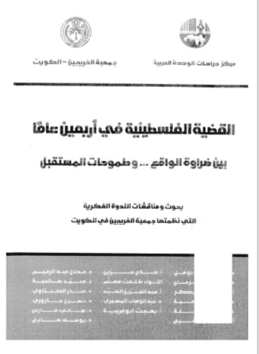 كتاب القضية الفلسطينية في أربعين عاما