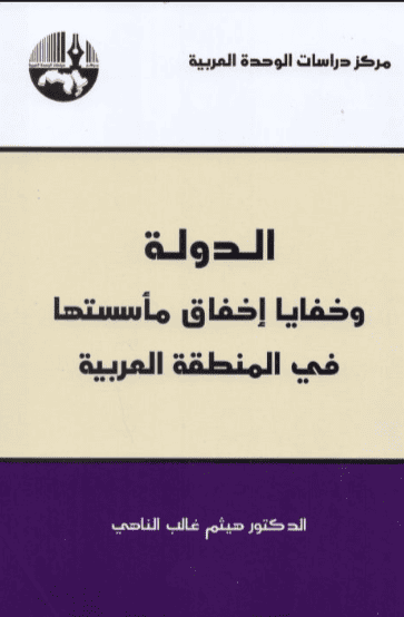 كتاب الدولة وخفايا إخفاق مأسستها